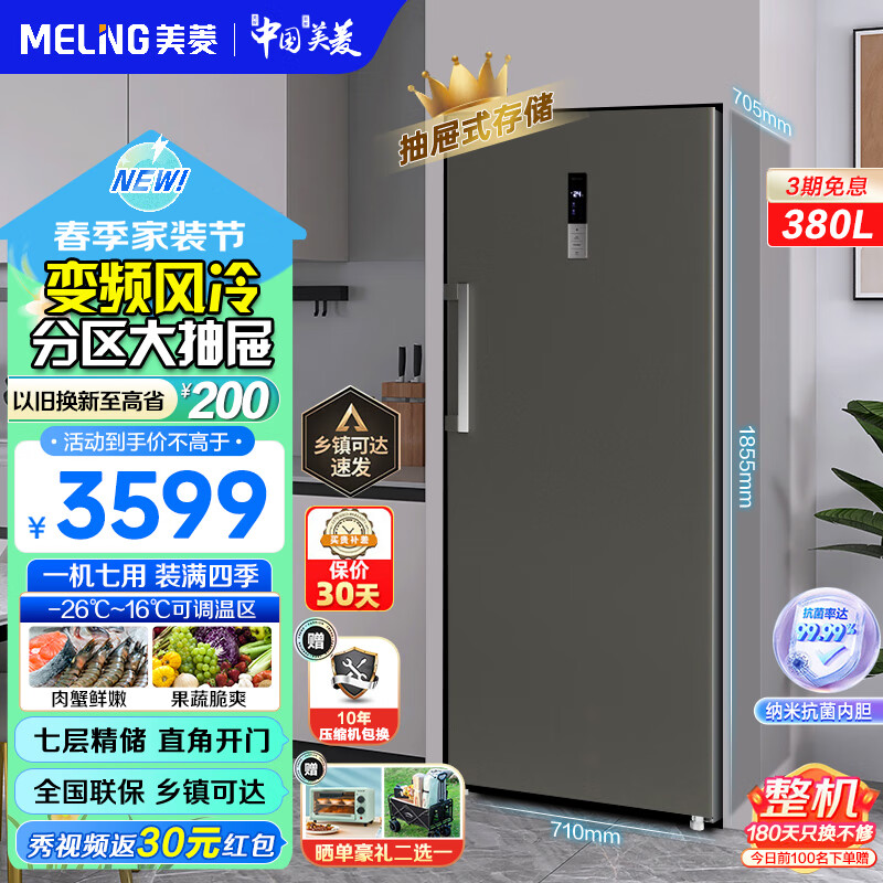 美菱（MeiLing）206/311/380升立式冷冻冰柜 家用变频风冷无霜一级能效抽屉式智能大容量冷柜 MCF(L)-398LDWEP【冷藏冷冻】380L