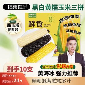福东海 黑白黄糯玉米三拼礼盒 2.2kg 共10支