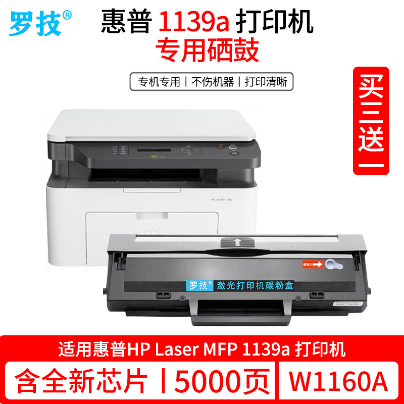 罗技适用惠普HP Laser MFP 1139a激光打印机复印一体机硒鼓W1160AC墨盒墨粉碳粉盒 5000页丨高清易加粉硒鼓丨上机即用