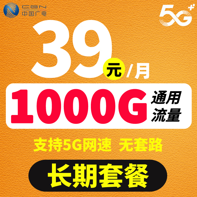 中国广电纯流量卡长期套餐无合约5G不限速上网卡学生可用手机卡校园卡 39元1000G通用流量15岁以上可办