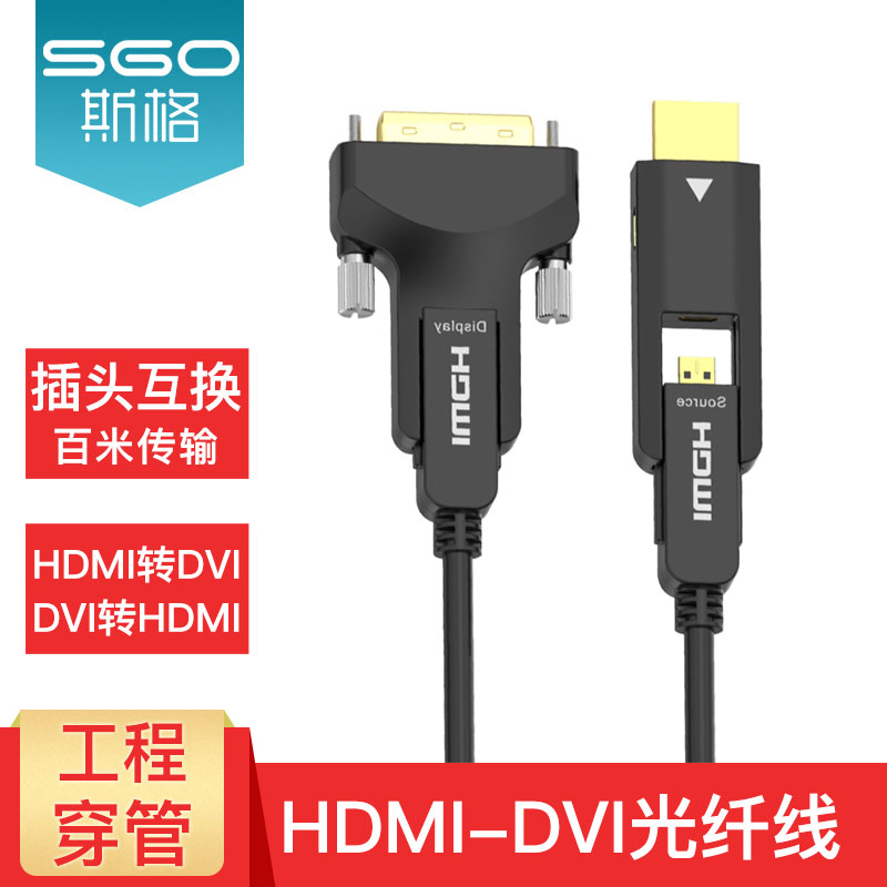 斯格（Sgo）光纤hdmi线2.0版高清线4K60Hz电脑电视投影仪连接线分离插头工程铠装穿管线 HDMI-DVI光纤线 90米