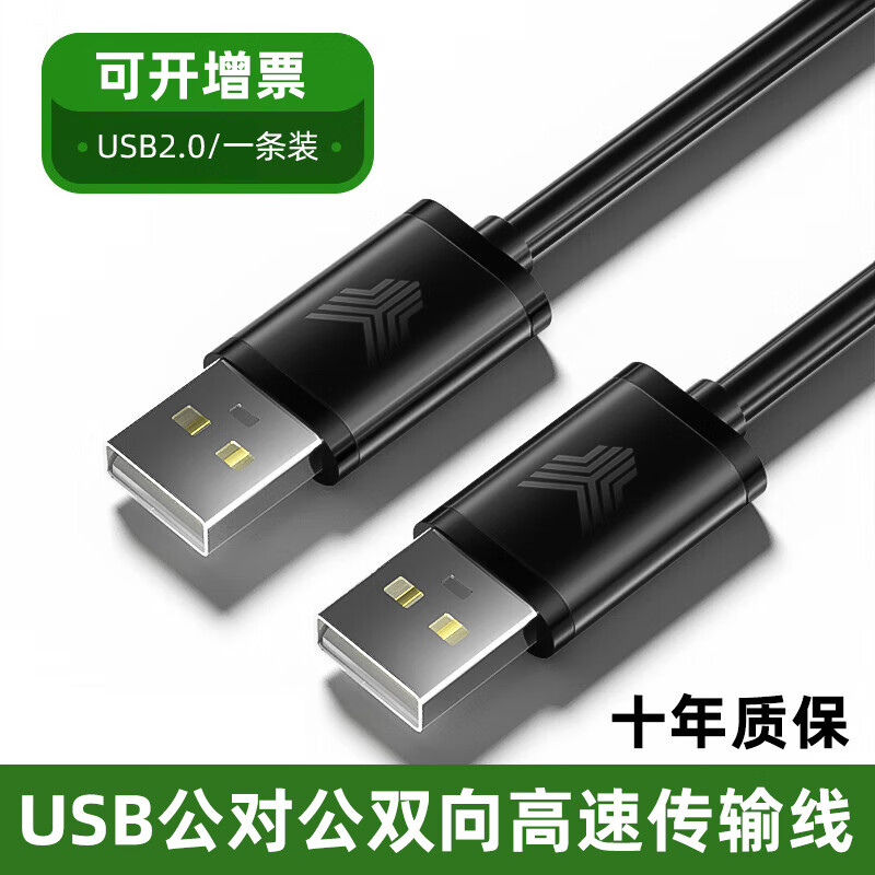 裕合联 双头USB3.0公对公对拷线线延长线高速笔记本台式机电脑移动硬盘两头传输线机顶盒 USB2.0公对公【一条装】 1米
