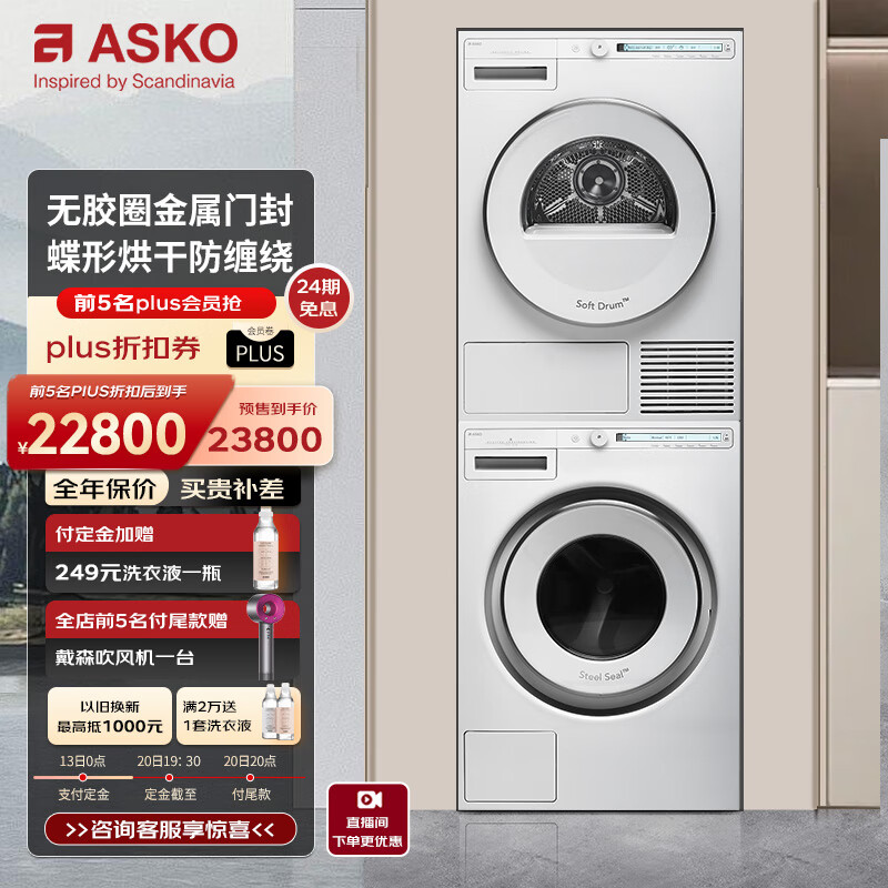 ASKO雅士高洗衣机洗烘套装组合9kg无胶圈金属门封+8kg蝶形热泵烘干衣机 W109C.W+T108H.W欧洲进口