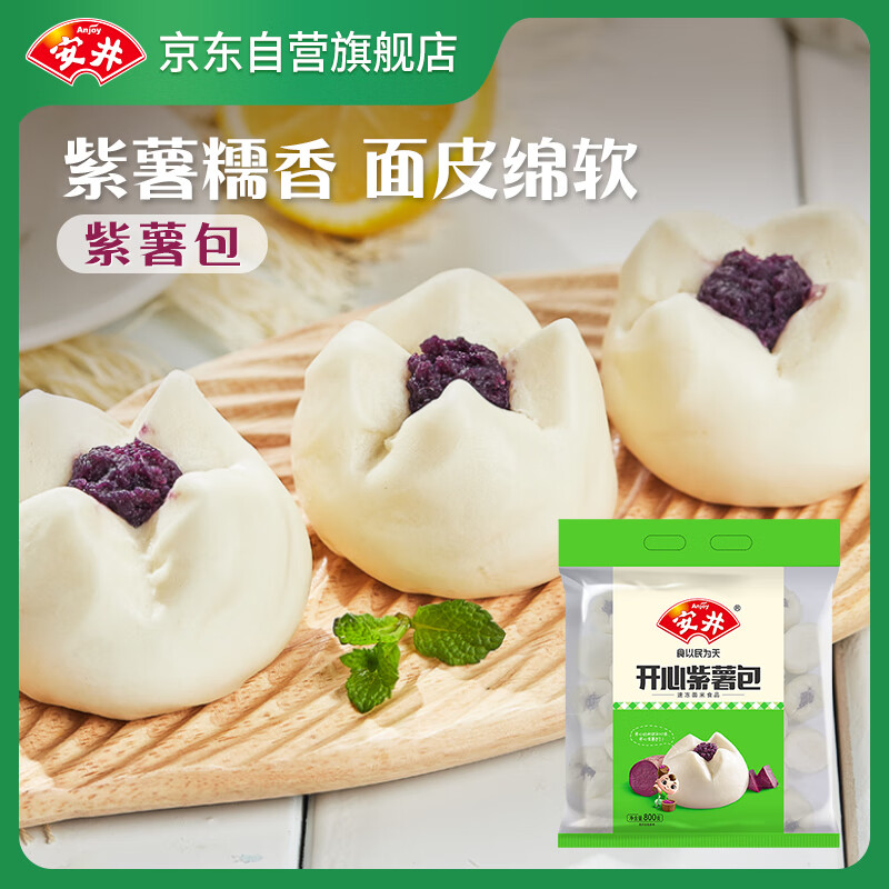 安井 紫薯包 800g/袋  约27个 传统包子面点 速食家庭装早餐早茶点心